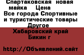 Спартаковская (новая) майка  › Цена ­ 1 800 - Все города Спортивные и туристические товары » Другое   . Хабаровский край,Бикин г.